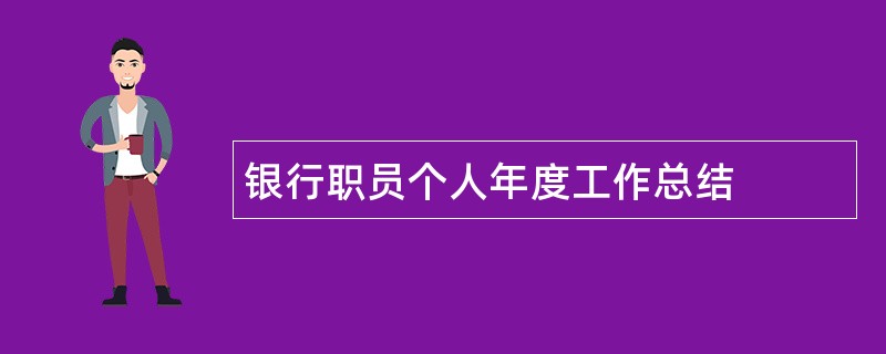 银行职员个人年度工作总结