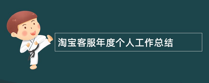 淘宝客服年度个人工作总结