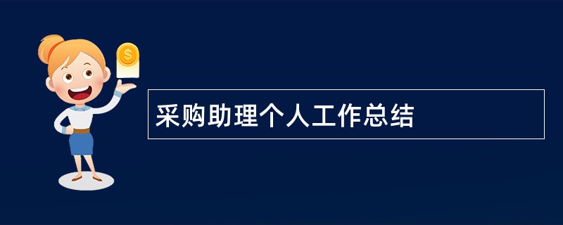 采购助理个人工作总结