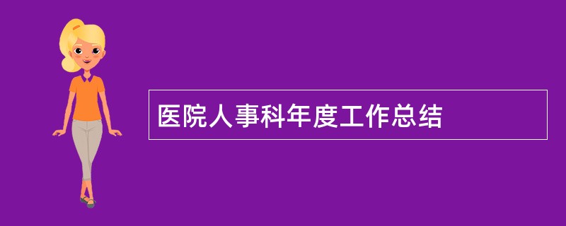 医院人事科年度工作总结