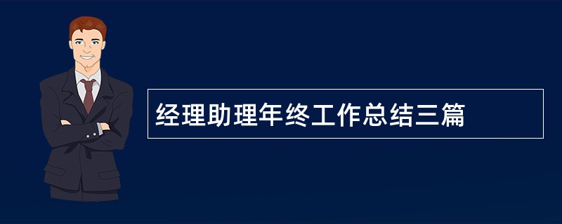 经理助理年终工作总结三篇