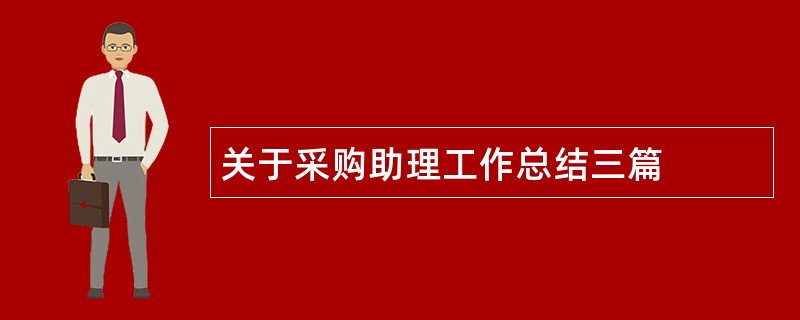 关于采购助理工作总结三篇