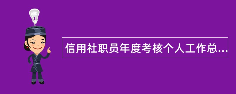 信用社职员年度考核个人工作总结