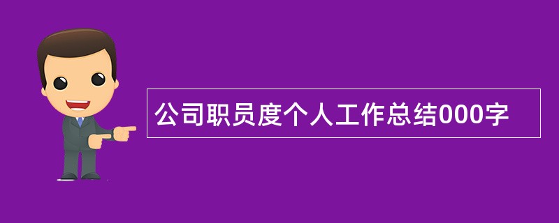 公司职员度个人工作总结000字