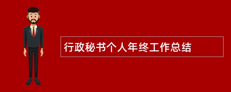 行政秘书个人年终工作总结