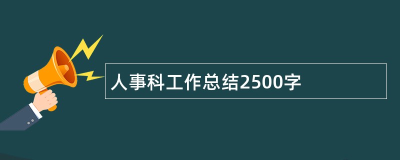 人事科工作总结2500字