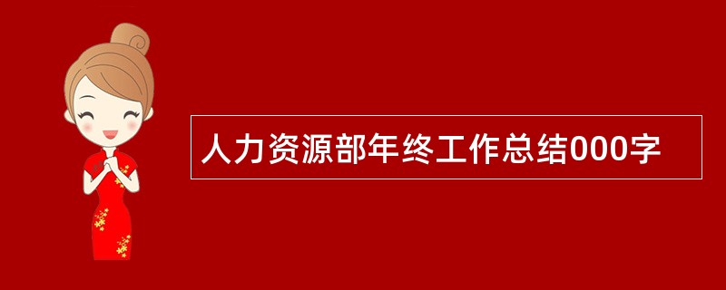 人力资源部年终工作总结000字