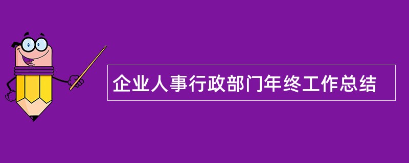 企业人事行政部门年终工作总结