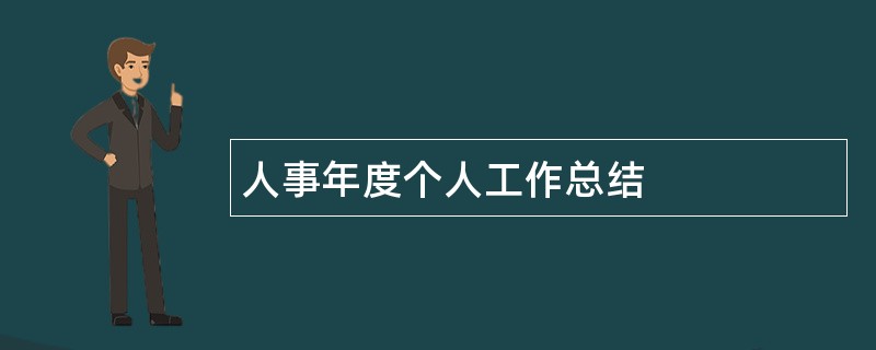 人事年度个人工作总结