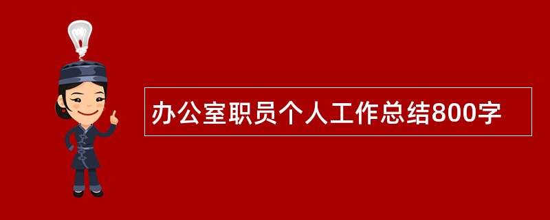 办公室职员个人工作总结800字