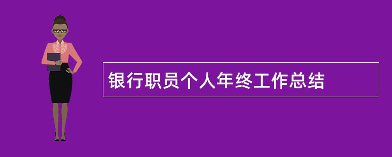 银行职员个人年终工作总结