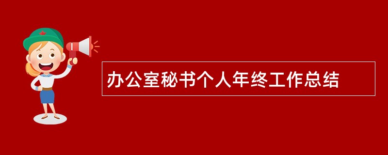 办公室秘书个人年终工作总结