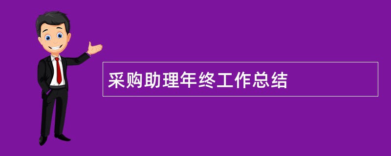 采购助理年终工作总结