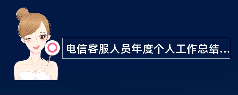 电信客服人员年度个人工作总结三篇