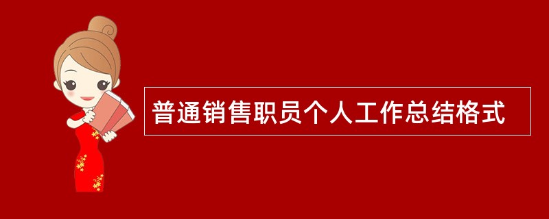 普通销售职员个人工作总结格式