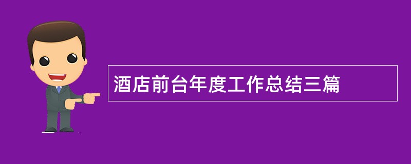 酒店前台年度工作总结三篇