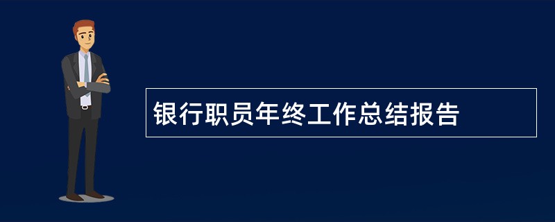 银行职员年终工作总结报告