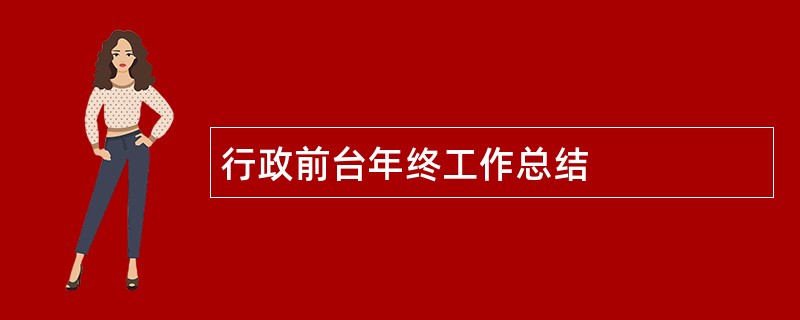 行政前台年终工作总结