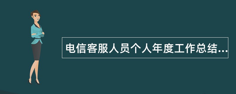 电信客服人员个人年度工作总结三篇