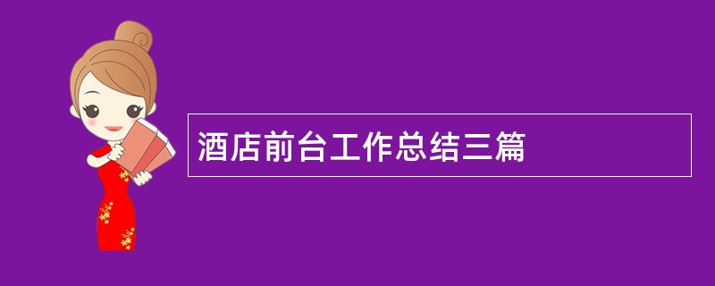 酒店前台工作总结三篇