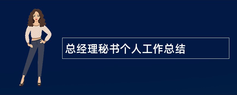 总经理秘书个人工作总结