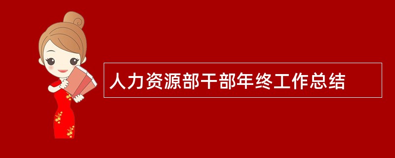 人力资源部干部年终工作总结