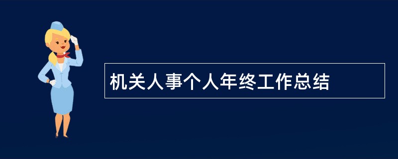 机关人事个人年终工作总结