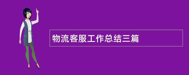 物流客服工作总结三篇