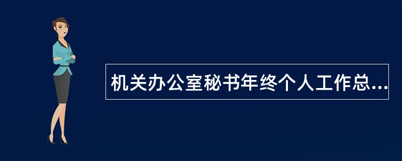 机关办公室秘书年终个人工作总结