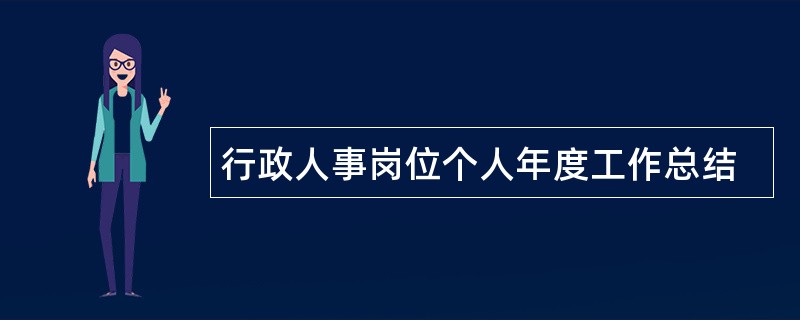 行政人事岗位个人年度工作总结