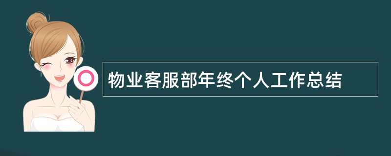 物业客服部年终个人工作总结