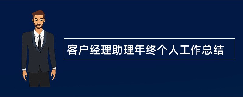 客户经理助理年终个人工作总结