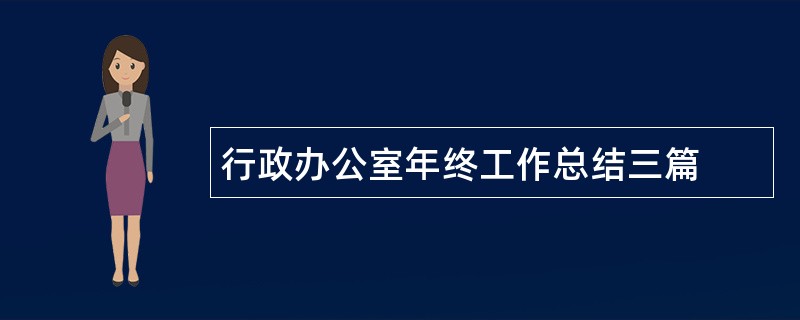 行政办公室年终工作总结三篇