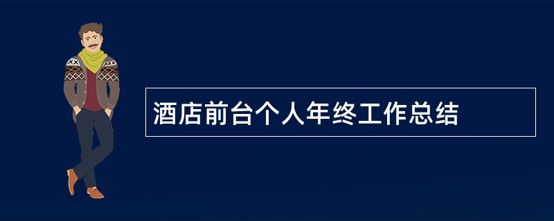 酒店前台个人年终工作总结