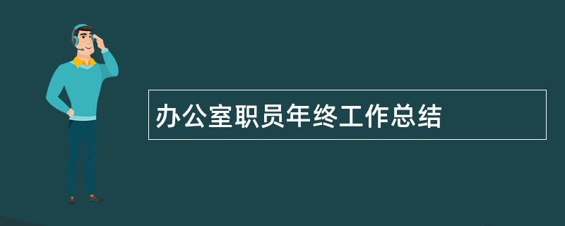 办公室职员年终工作总结