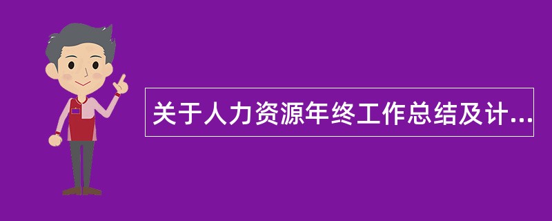 关于人力资源年终工作总结及计划