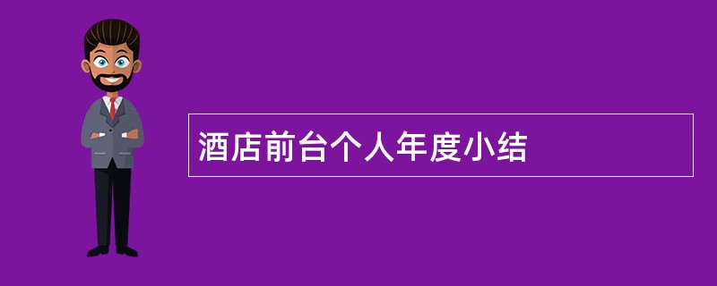 酒店前台个人年度小结