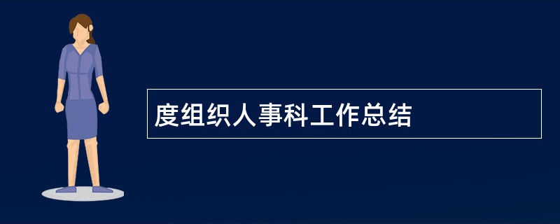 度组织人事科工作总结