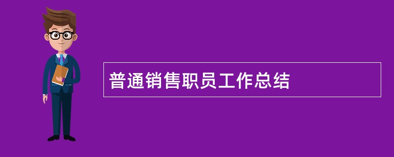 普通销售职员工作总结