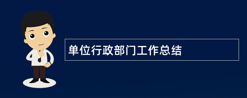 单位行政部门工作总结