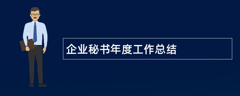 企业秘书年度工作总结