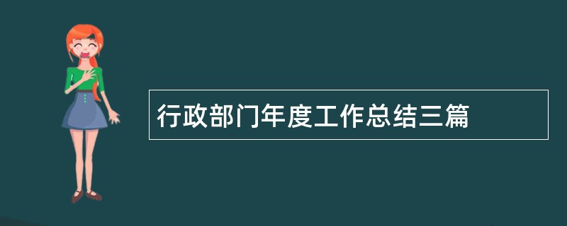 行政部门年度工作总结三篇