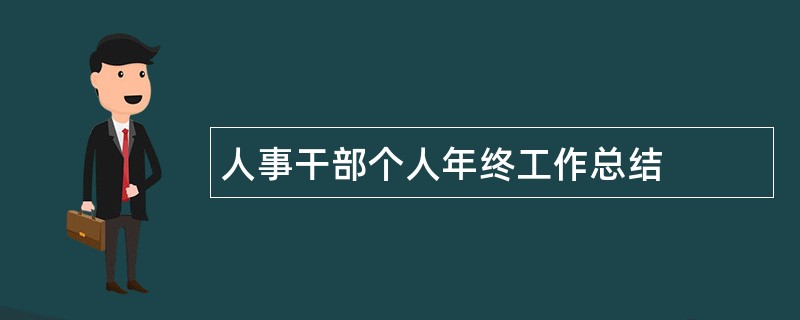 人事干部个人年终工作总结