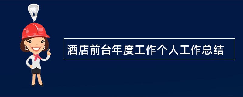 酒店前台年度工作个人工作总结