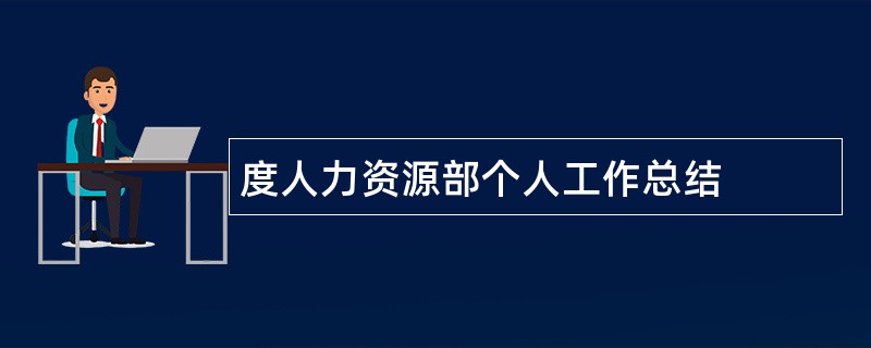 度人力资源部个人工作总结