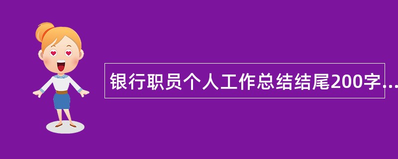 银行职员个人工作总结结尾200字