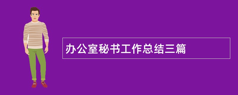 办公室秘书工作总结三篇