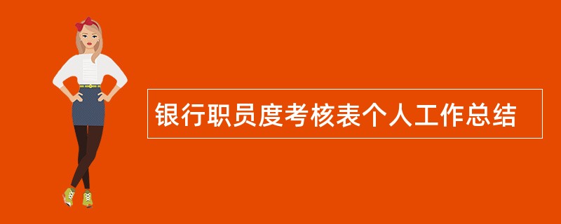 银行职员度考核表个人工作总结