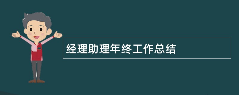 经理助理年终工作总结