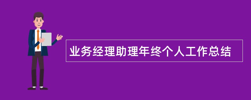 业务经理助理年终个人工作总结